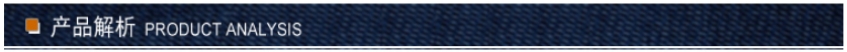 產品解析.png
